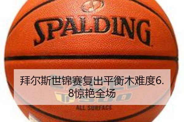 拜尔斯世锦赛复出平衡木难度6.8惊艳全场