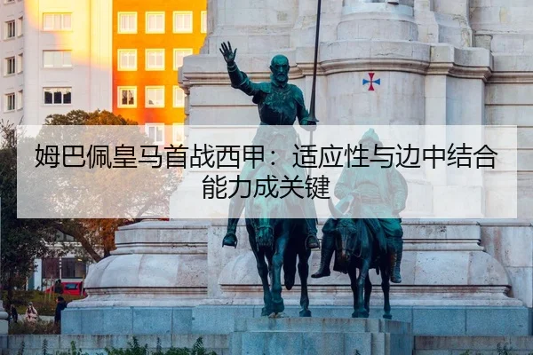 mu-ba-pei-huang-ma-shou-zhan-xi-jia-shi-ying-xing-yu-bian-zhong-jie-he-neng-li-cheng-guan-jian-3-570.jpg