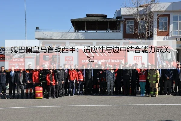 姆巴佩皇马首战西甲：适应性与边中结合能力成关键