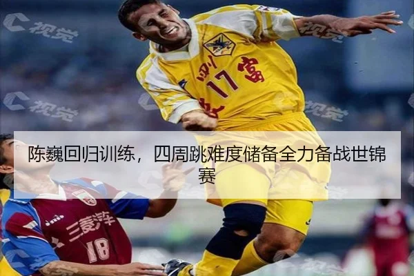 陈巍回归训练，四周跳难度储备全力备战世锦赛