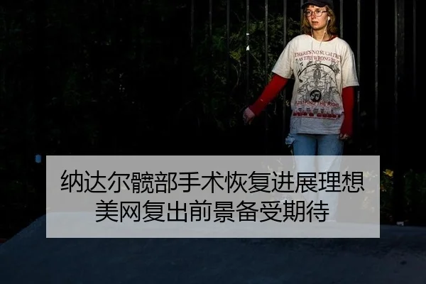 na-da-er-kuan-bu-shou-shu-hui-fu-jin-zhan-li-xiang-mei-wang-fu-chu-qian-jing-bei-shou-qi-dai-3-114.jpg