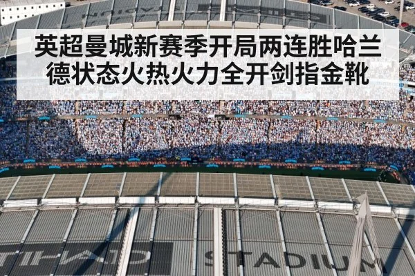 英超曼城新赛季开局两连胜哈兰德状态火热火力全开剑指金靴