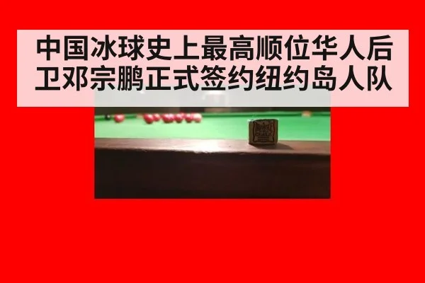中国冰球史上最高顺位华人后卫邓宗鹏正式签约纽约岛人队